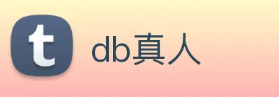 db真人 logo